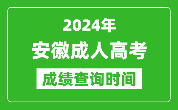 2024年安徽成人高考成績查詢時間,安徽成考分數(shù)什么時候出來