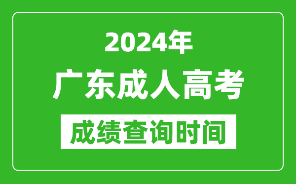 2024年廣東成人高考成績(jī)查詢時(shí)間,廣東成考分?jǐn)?shù)什么時(shí)候出來