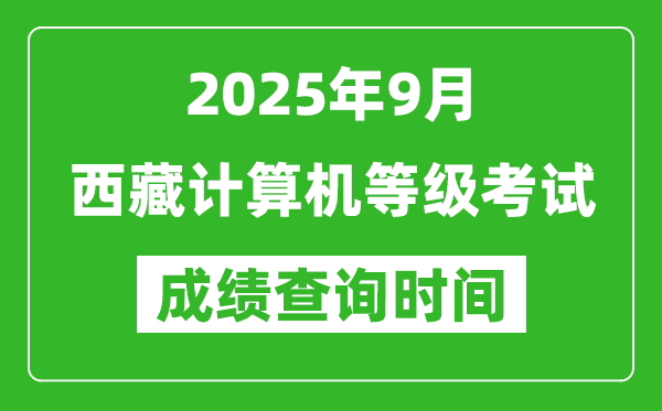 2025年9月西藏計(jì)算機(jī)等級(jí)考試時(shí)間表,西藏NCRE幾號(hào)開考