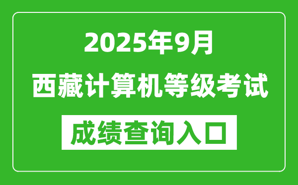 2025年9月西藏計算機等級考試成績查詢入口(https://www.neea.edu.cn)