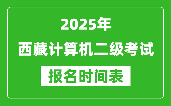 2025年西藏計算機二級考試報名時間表(附報名入口網址)