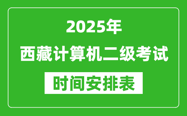 2025年西藏計(jì)算機(jī)二級(jí)考試時(shí)間具體安排