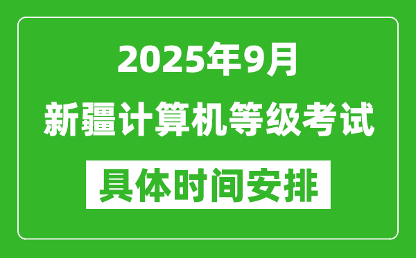 2025年9月新疆計算機等級考試時間表,新疆NCRE幾號開考