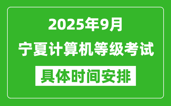 2025年9月寧夏計算機等級考試時間表,寧夏NCRE幾號開考