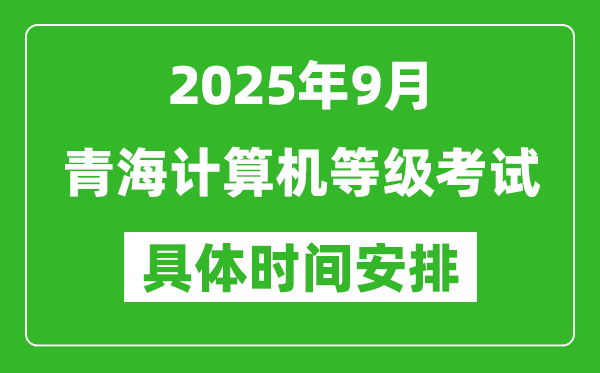 2025年9月青海計(jì)算機(jī)等級(jí)考試時(shí)間表,青海NCRE幾號(hào)開(kāi)考