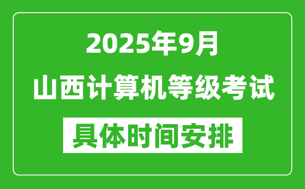 2025年9月山西計(jì)算機(jī)等級(jí)考試時(shí)間表,山西NCRE幾號(hào)開考