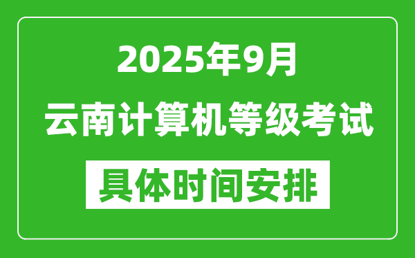 2025年9月云南計算機等級考試時間表,云南NCRE幾號開考