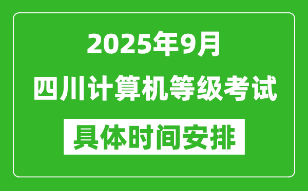 2025年9月四川計(jì)算機(jī)等級考試時(shí)間表,四川NCRE幾號開考