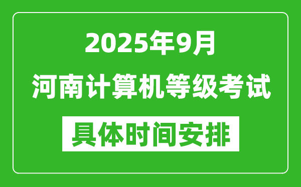 2025年9月河南計算機等級考試時間表,河南NCRE幾號開考