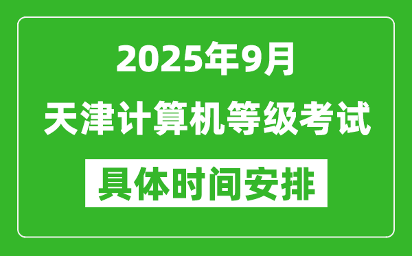 2025年9月天津計算機等級考試時間表,天津NCRE幾號開考