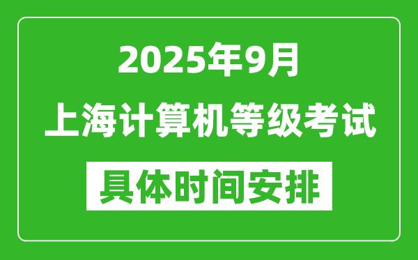 2025年9月上海計算機等級考試時間表,上海NCRE幾號開考