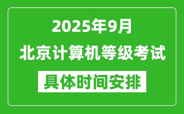 2025年9月北京計算機(jī)等級考試時間表,北京NCRE幾號開考