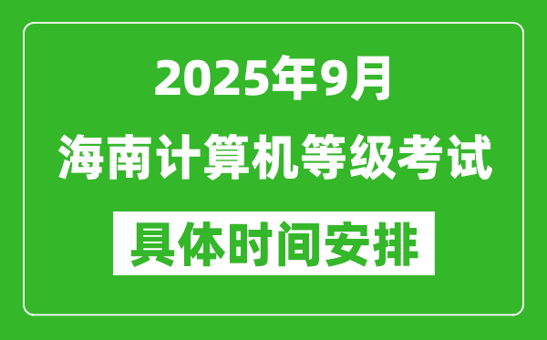 2025年9月海南計算機等級考試時間表,海南NCRE幾號開考