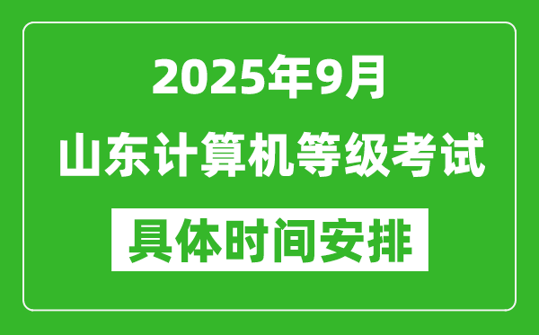 2025年9月山東計算機等級考試時間表,山東NCRE幾號開考