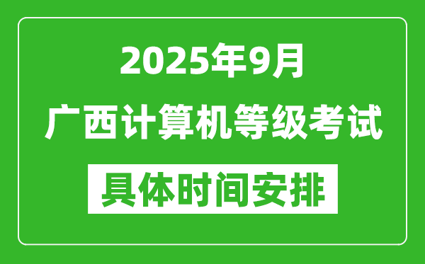 2025年9月廣西計算機(jī)等級考試時間表,廣西NCRE幾號開考