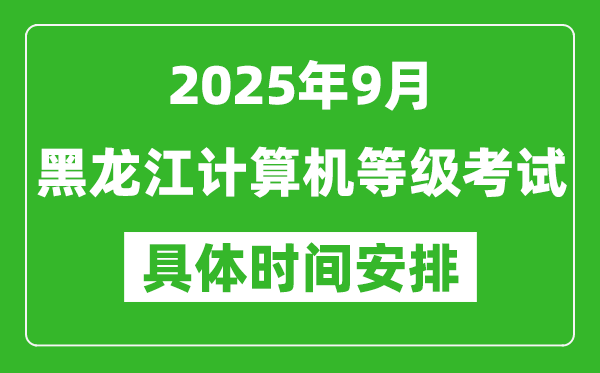 2025年9月黑龍江計算機等級考試時間表,黑龍江NCRE幾號開考