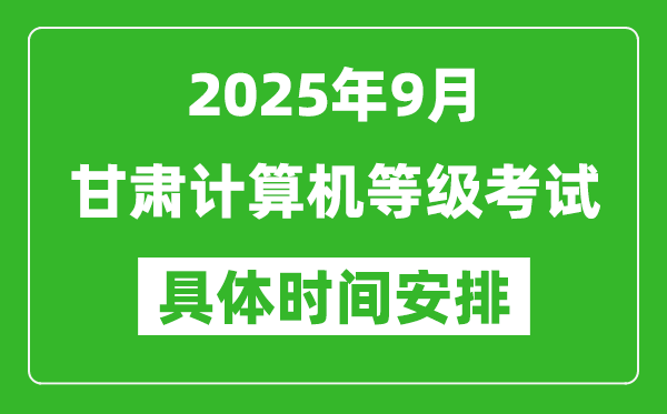 2025年9月甘肅計(jì)算機(jī)等級(jí)考試時(shí)間表,甘肅NCRE幾號(hào)開(kāi)考