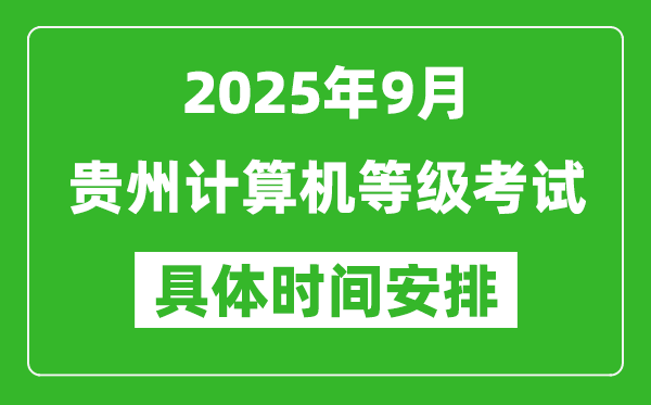 2025年9月貴州計算機(jī)等級考試時間表,貴州NCRE幾號開考