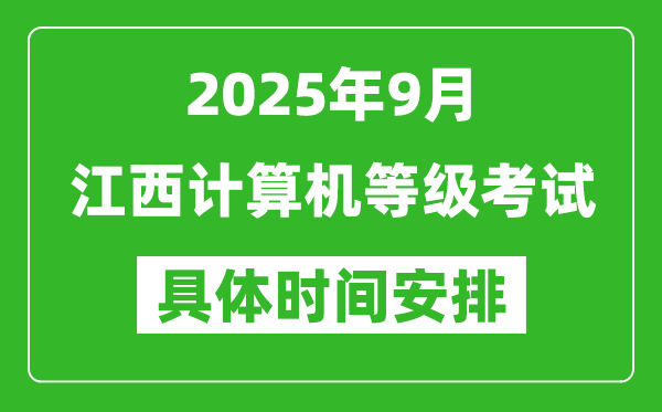 2025年9月江西計(jì)算機(jī)等級(jí)考試時(shí)間表,江西NCRE幾號(hào)開考