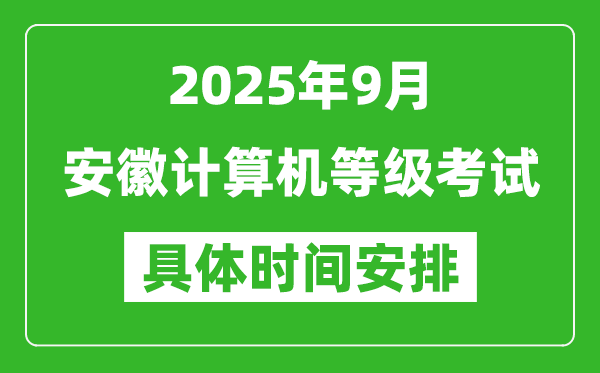 2025年9月安徽計算機等級考試時間表,安徽NCRE幾號開考