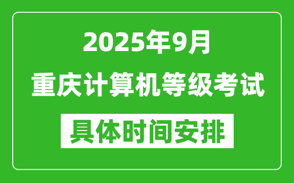 2025年9月重慶計算機等級考試時間表,重慶NCRE幾號開考