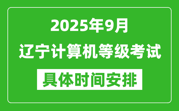 2025年9月遼寧計算機等級考試時間表,遼寧NCRE幾號開考