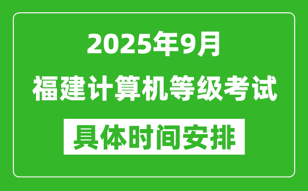 2025年9月福建計算機等級考試時間表,福建NCRE幾號開考