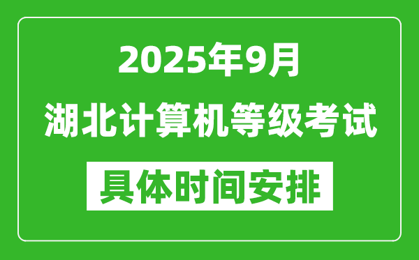 2025年9月湖北計算機等級考試時間表,湖北NCRE幾號開考