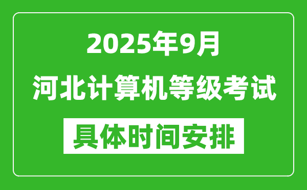 2025年9月河北計(jì)算機(jī)等級(jí)考試時(shí)間表,河北NCRE幾號(hào)開考