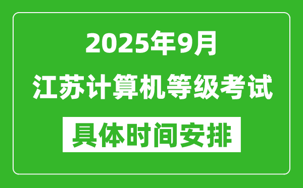 2025年9月江蘇計算機等級考試時間表,江蘇NCRE幾號開考