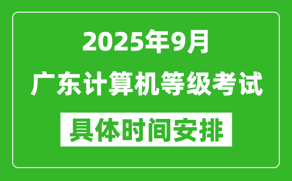 2025年9月廣東計算機等級考試時間表,廣東NCRE幾號開考