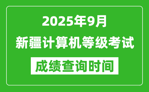 2025年9月新疆計算機等級考試成績查詢時間,幾號公布