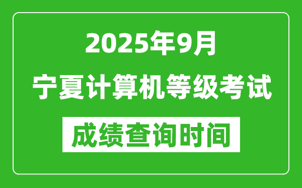 2025年9月寧夏計算機(jī)等級考試成績查詢時間,幾號公布