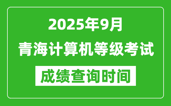 2025年9月青海計(jì)算機(jī)等級(jí)考試成績(jī)查詢(xún)時(shí)間,幾號(hào)公布