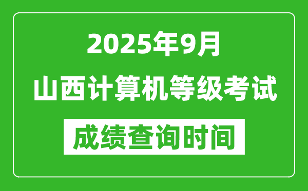 2025年9月山西計(jì)算機(jī)等級(jí)考試成績(jī)查詢(xún)時(shí)間,幾號(hào)公布