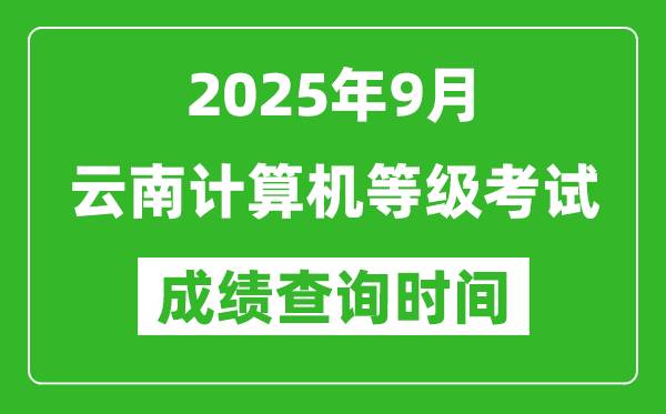 2025年9月云南計算機(jī)等級考試成績查詢時間,幾號公布