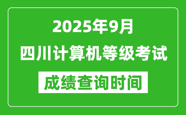 2025年9月四川計(jì)算機(jī)等級(jí)考試成績(jī)查詢時(shí)間,幾號(hào)公布