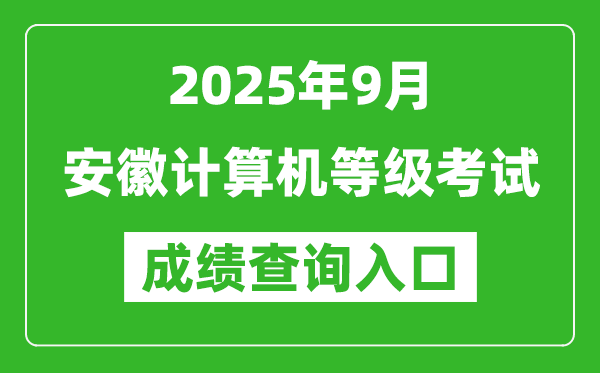 2025年9月安徽計(jì)算機(jī)等級考試成績查詢?nèi)肟?https://www.neea.edu.cn)