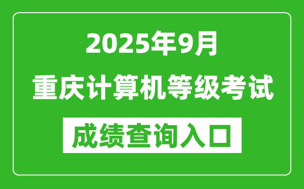 2025年9月重慶計算機等級考試成績查詢?nèi)肟?https://www.neea.edu.cn)