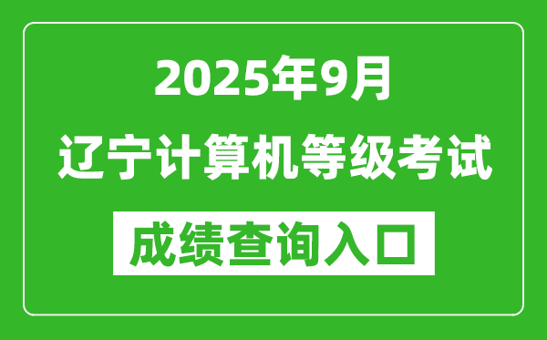 2025年9月遼寧計(jì)算機(jī)等級(jí)考試成績(jī)查詢?nèi)肟?https://www.neea.edu.cn)