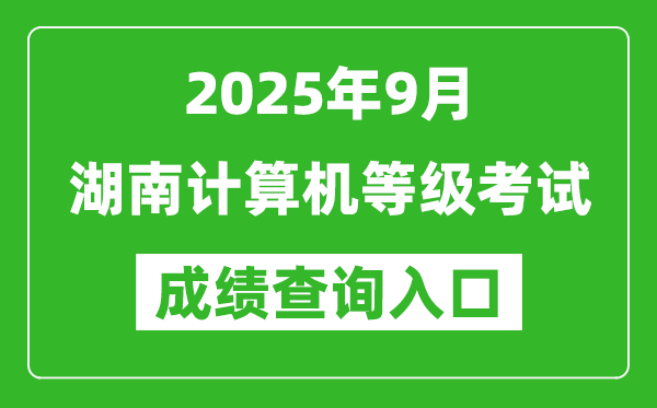 2025年9月湖南計(jì)算機(jī)等級考試成績查詢?nèi)肟?https://www.neea.edu.cn)