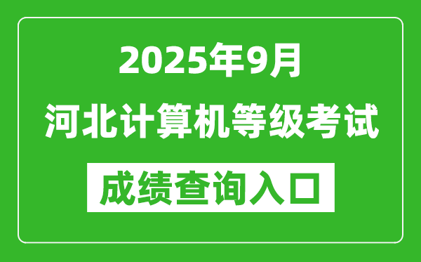 2025年9月河北計算機等級考試成績查詢入口(https://www.neea.edu.cn)