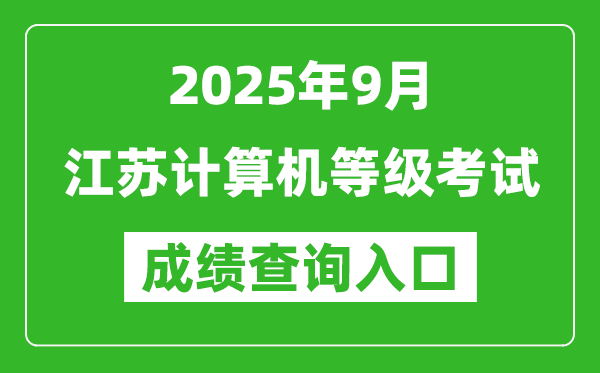 2025年9月江蘇計(jì)算機(jī)等級(jí)考試成績(jī)查詢?nèi)肟?https://www.neea.edu.cn)