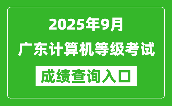 2025年9月廣東計(jì)算機(jī)等級考試成績查詢?nèi)肟?https://www.neea.edu.cn)