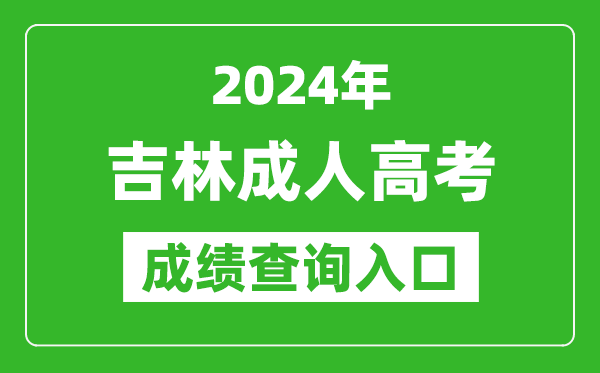 2024年吉林成人高考成績查詢?nèi)肟诰W(wǎng)址(http://www.jleea.edu.cn/)