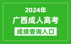 2024年廣西成人高考成績查詢入口網(wǎng)址(https://www.gxeea.cn/)