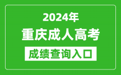 2024年重慶成人高考成績查詢入口網(wǎng)址(https://www.cqksy.cn/)