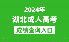 2024年湖北成人高考成績查詢入口網(wǎng)址(http://www.hbea.edu.cn/)