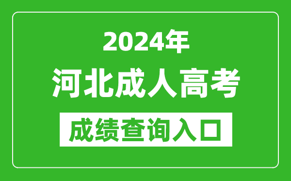 2024年河北成人高考成績(jī)查詢?nèi)肟诰W(wǎng)址(http://www.hebeea.edu.cn/)