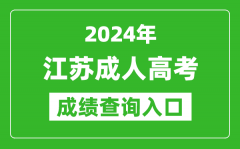 2024年江蘇成人高考成績查詢入口網(wǎng)址(https://www.jseea.cn/)